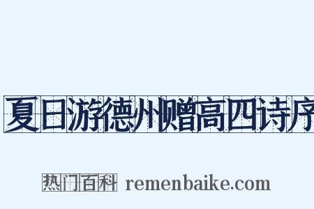 夏日游德州赠高四诗序是什么意思的图片